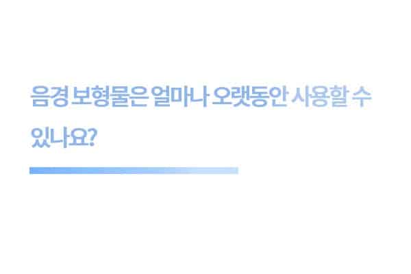 음경 보형물은 얼마나 오랫동안 사용할 수 있나요?
