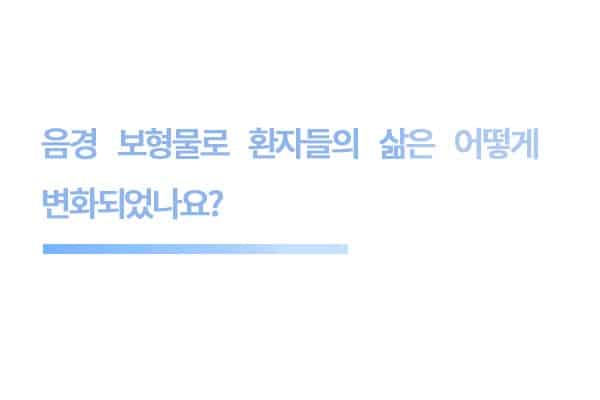 음경 보형물로 환자들의 삶은 어떻게 변화되었나요?