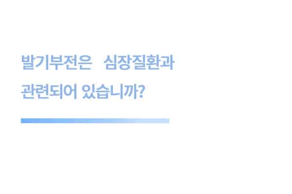 당뇨병은 어떻게 발기부전을 일으키나요?