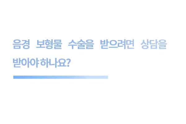 음경 보형물 수술을 받으려면 상담을 받아야 하나요?