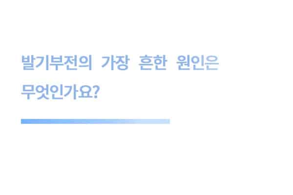 발기부전의 가장 흔한 원인은 무엇인가요?