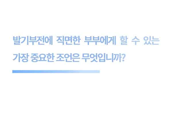 파트너와의 연결점: 대안법
